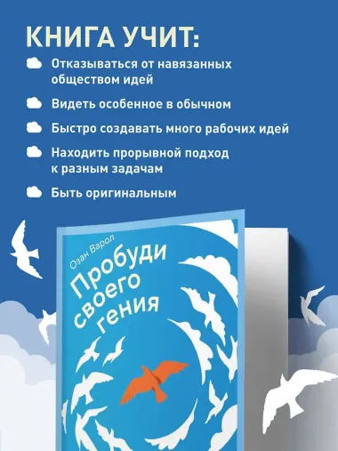 Пробуди своего гения. Как избавиться от шаблонного мышления, вернуть внимание и мыслить нестандартно