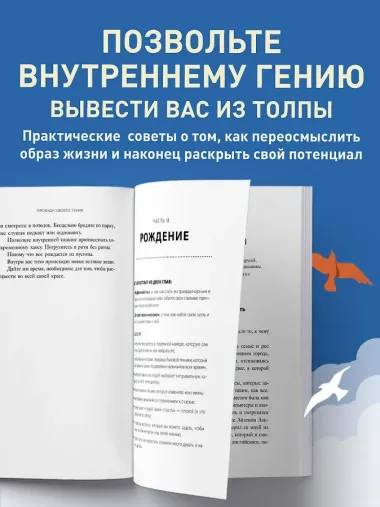 Пробуди своего гения. Как избавиться от шаблонного мышления, вернуть внимание и мыслить нестандартно