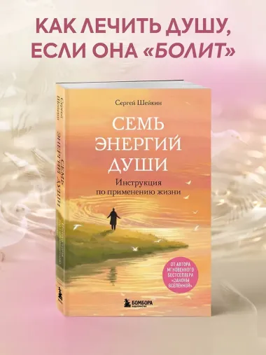 Семь энергий души. Инструкция по применению жизни