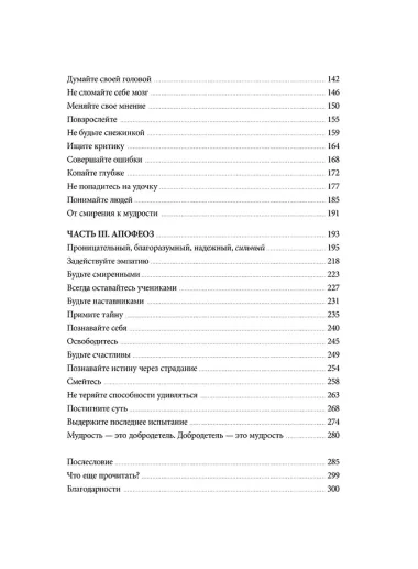Мудрость: как отличать важное от громкого и жить без самообмана