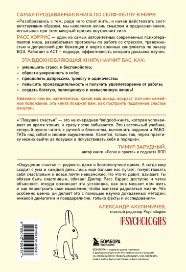 Ловушка счастья. Перестаем переживать - начинаем жить (2-е издание, дополненное и переработанное)