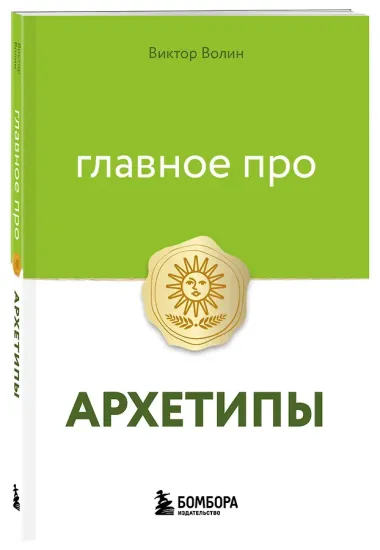 Главное про архетипы