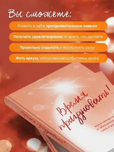 Время праздновать! Книга-лекарство от обесценивания, суеты и 