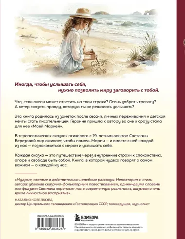 Моя Мария и ее чудеса. Терапевтические сказки о том, как вернуться на солнечную сторону улицы