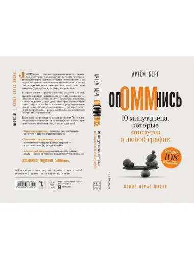 ОпОММнись. 10 минут дзена, которые впишутся в любой график