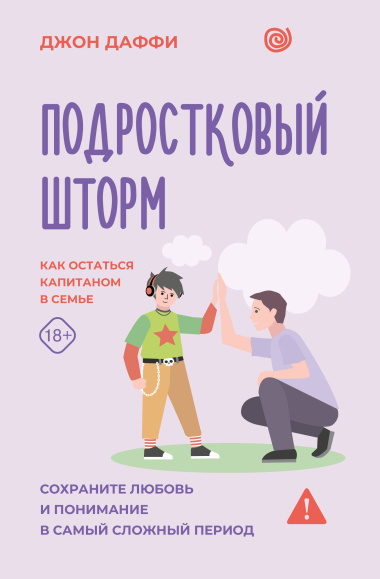 Подростковый шторм. Как остаться капитаном в семье