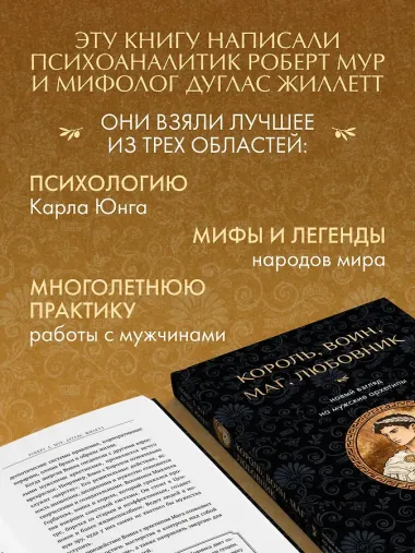 Король, воин, маг, любовник: новый взгляд на мужские архетипы