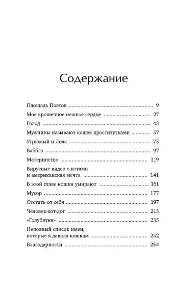 Тридцать кошек и ни одной чужой. Мемуары о жизни, любви и принятии себя