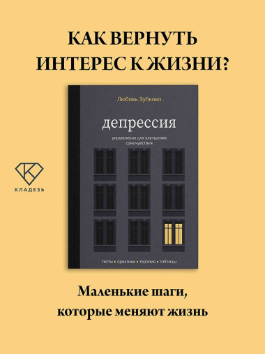 Депрессия. Упражнения для улучшения самочувствия