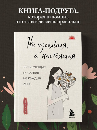 Не идеальная, а настоящая. Исцеляющие послания на каждый день