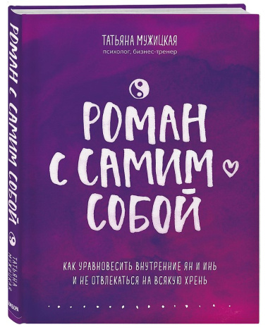 Комплект из 2-х книг. Роман с самим собой (книга + тетрадь)