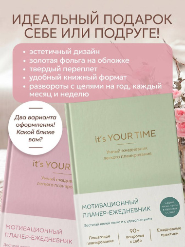 It’s YOUR time. Умный ежедневник легкого планирования (розовый)