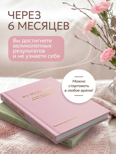 It’s YOUR time. Умный ежедневник легкого планирования (розовый)