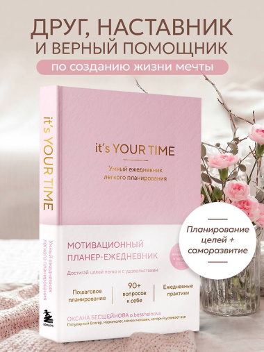 It’s YOUR time. Умный ежедневник легкого планирования (розовый)