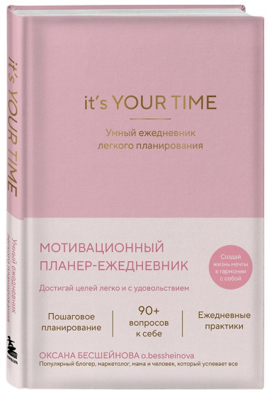 It’s YOUR time. Умный ежедневник легкого планирования (розовый)