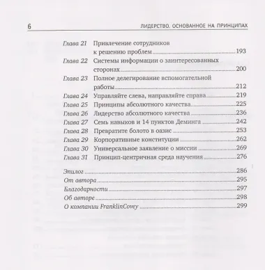 Лидерство, основанное на принципах