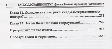 Расколдованный круг: девять законов управления реальностью: психолог. роман-инициация.