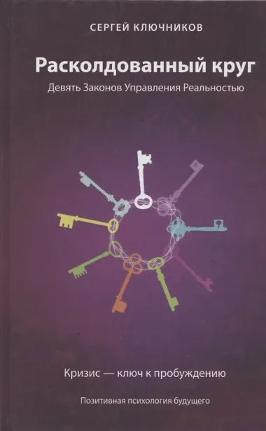 Расколдованный круг: девять законов управления реальностью: психолог. роман-инициация.