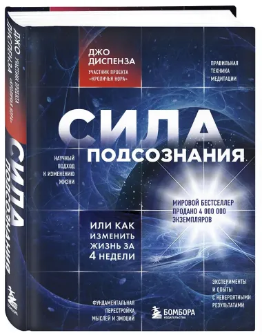Сила подсознания, или Как изменить жизнь за 4 недели