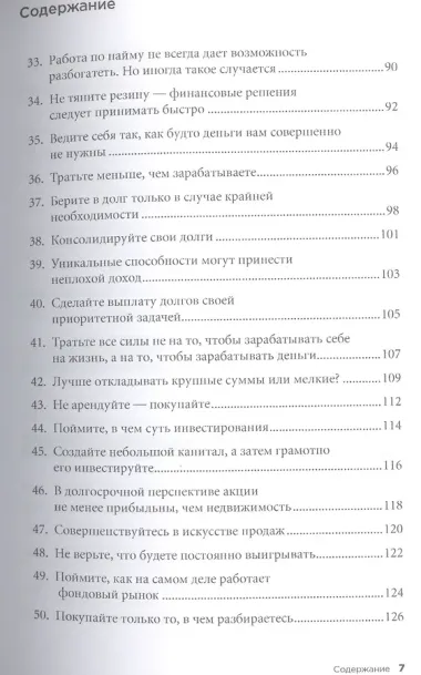 Правила богатства: Свой путь к благосостоянию / 4-е изд.