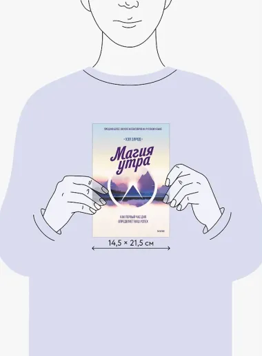 Магия утра. Как первый час дня определяет ваш успех