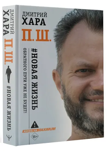 П. Ш. #Новая жизнь. Обратного пути уже не будет!