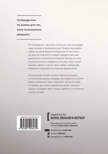 Манифест двадцатилетних. Кто мы, чего хотим и как этого добиться