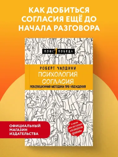 Психология согласия. Революционная методика пре-убеждения