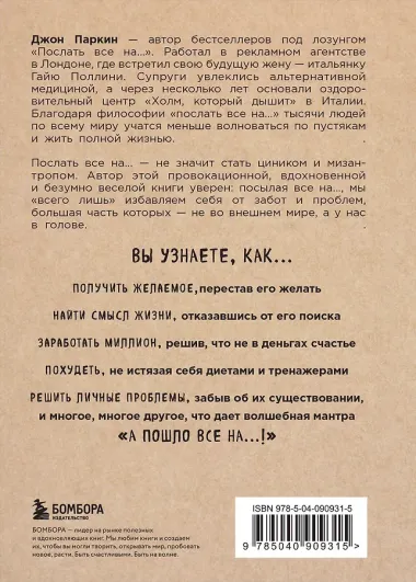 Послать все на ... или Парадоксальный путь к успеху и процветанию (нов. оформление)