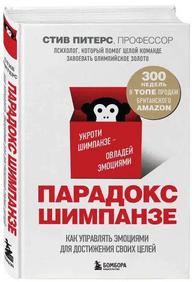 Парадокс Шимпанзе. Как управлять эмоциями для достижения своих целей
