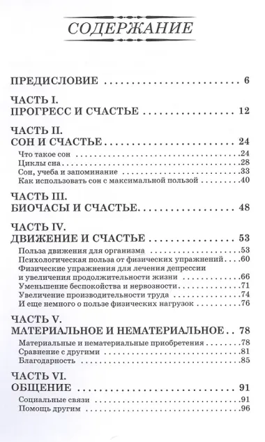 Как стать счастливыми. Формула благополучия