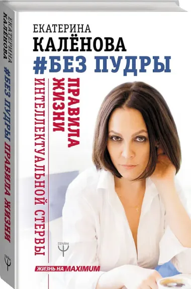 Без пудры. Правила жизни интеллектуальной стервы