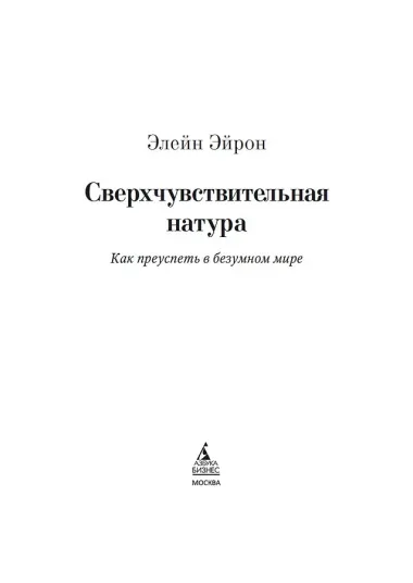 Сверхчувствительная натура. Как преуспеть в безумном мире