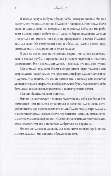 Дом, который построил семью