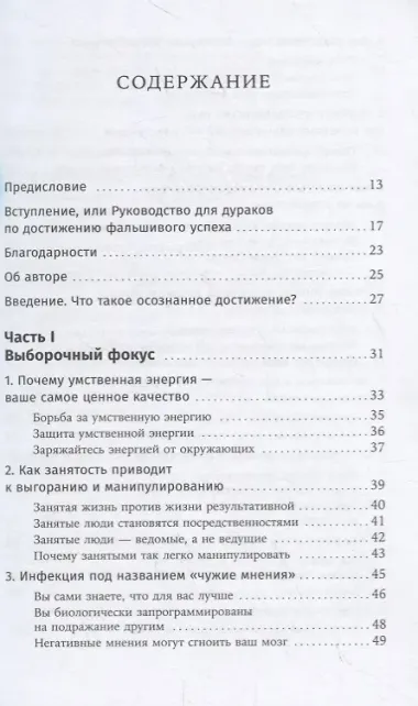 Наука успеха. Как фокусироваться на важном и найти свой уникальный путь