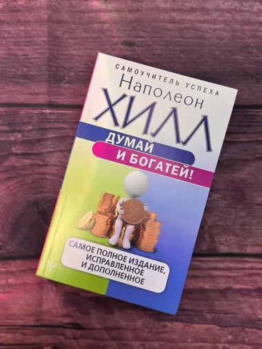 Думай и богатей! Самое полное издание, исправленное и дополненное
