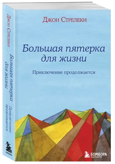 Большая пятерка для жизни: приключение продолжается