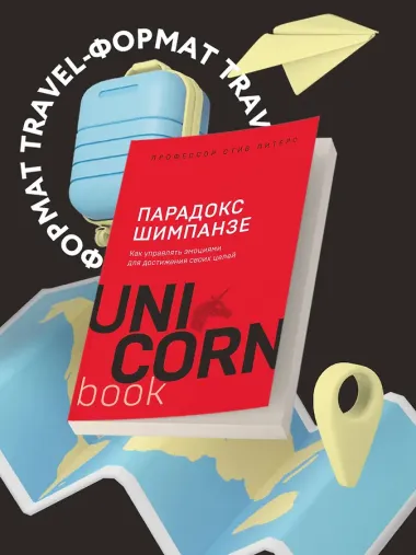 Парадокс Шимпанзе. Как управлять эмоциями для достижения своих целей