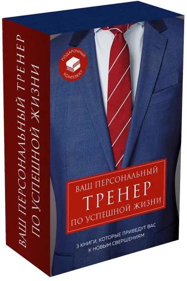 Ваш персональный тренер по успешной жизни (комплект из 3 книг)