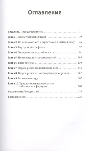 Магическая формула. Как сделать свой успех неизбежным