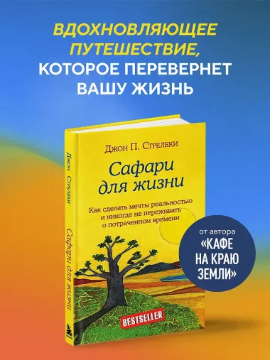 Сафари для жизни. Как сделать мечты реальностью и никогда не переживать о потраченном времени