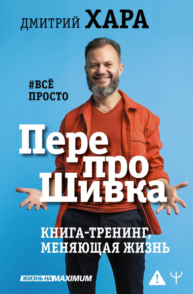 ПерепроШивка. Книга-тренинг, меняющая жизнь. #всё просто