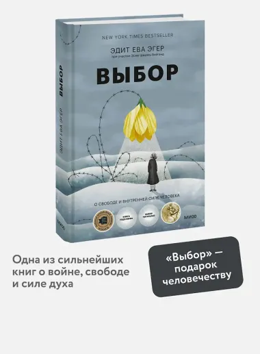Выбор. О свободе и внутренней силе человека