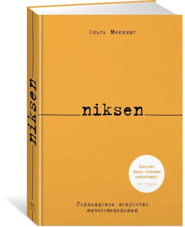 Niksen. Голландское искусство ничегонеделания