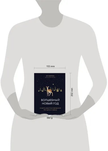 Волшебный Новый год. Секреты радостных праздников без суеты и стресса