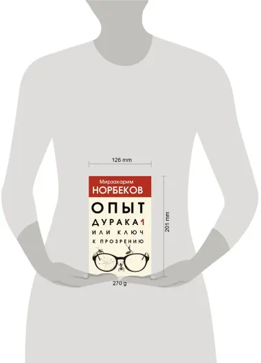 Опыт дурака 1, или Ключ к прозрению