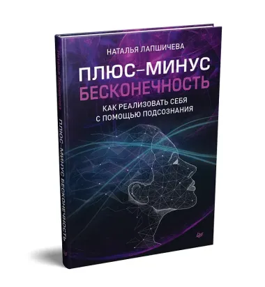 Плюс-минус бесконечность: как реализовать себя с помощью подсознания