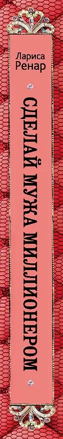 Сделай мужа миллионером