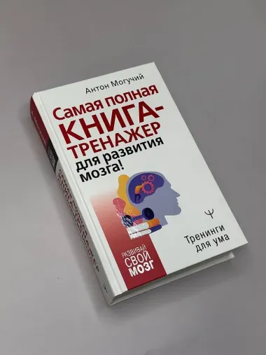 Самая полная книга-тренажер для развития мозга!