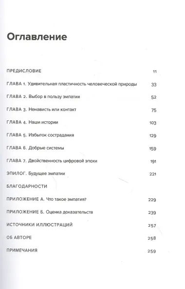 Сила доброты. Как с помощью эмпатии менять мир к лучшему